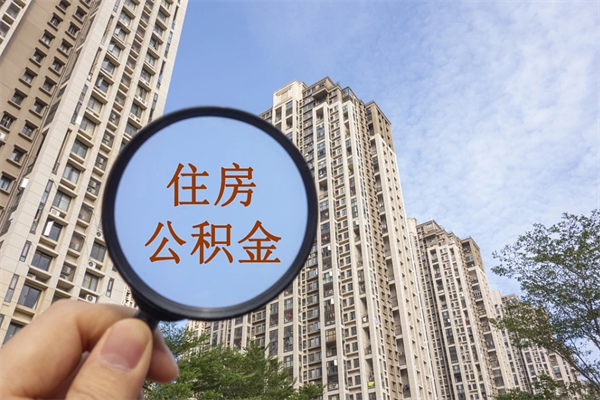 长春房贷逾期可以取公积金吗（房贷逾期不能提公积金）