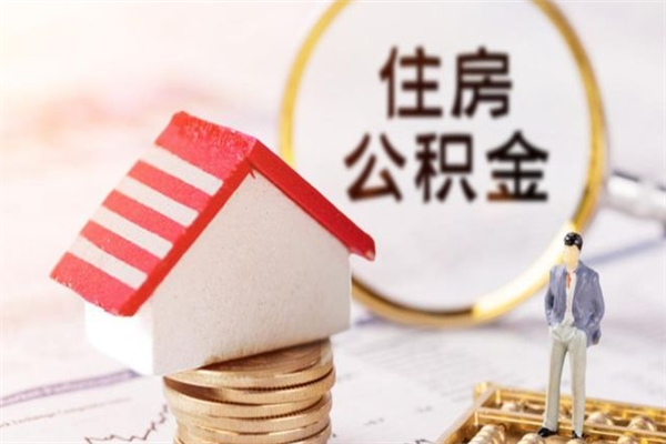 长春离职取公积金（离职了取住房公积金需要什么手续）