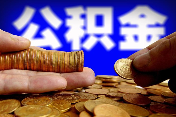 长春离职公积金取出来的条件（离职公积金提取有什么要求）