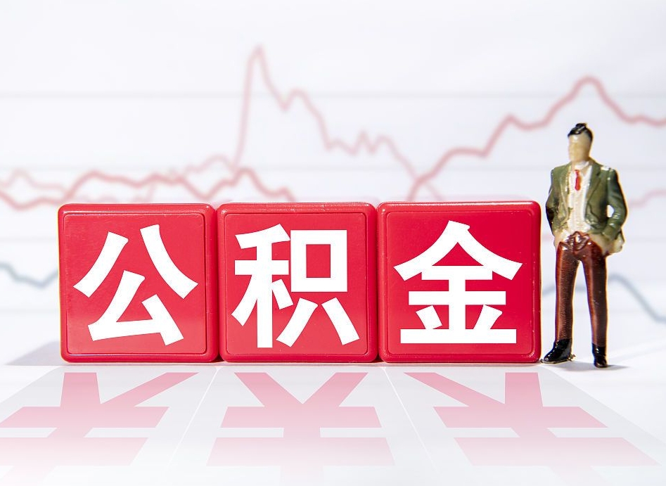 长春离职公积金可以帮取吗（离职能去取公积金）