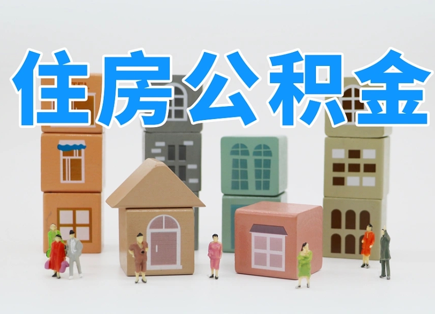 长春公积金封存提出手续（公积金封存提取需要什么手续）