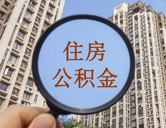长春领取住房公积金需要哪些手续（领取住房公积金的手续）