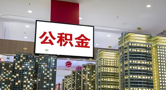 长春公积金取款（公积金取款流程）